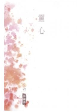 靈心（珍藏本）