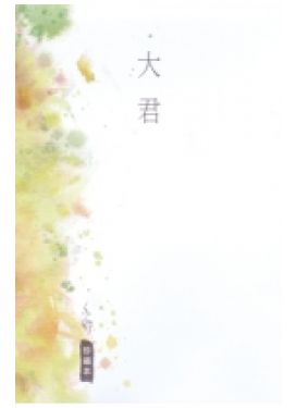 大君（珍藏本）