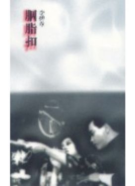 胭脂扣