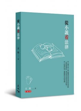 從小說看法律