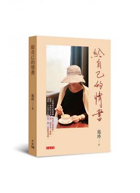 給自己的情書