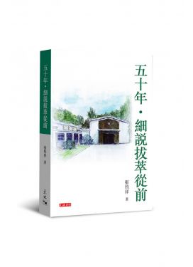 五十年‧細說拔萃從前