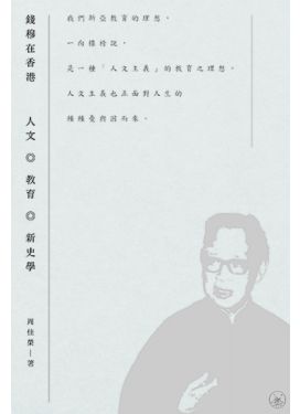 錢穆在香港：人文．教育．新史學