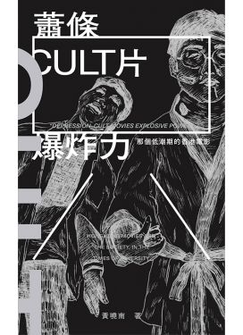 蕭條 CULT片 爆炸力——那個低潮期的香港電影