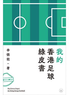 我的香港足球綠皮書