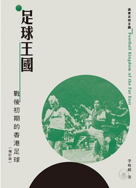 足球王國：戰後初期的香港足球（增訂版）