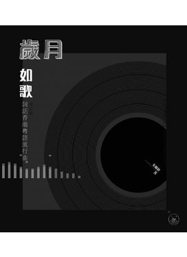 歲月如歌--詞話香港粵語流行曲（增訂版）
