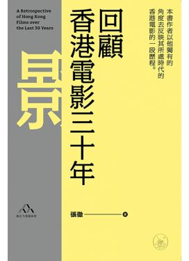 回顧香港電影三十年