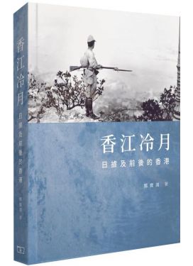 香江冷月 -- 日據及前後的香港