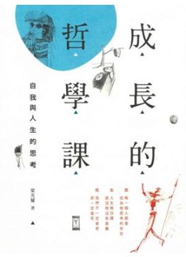 成長的哲學課 -- 自我與人生的思考