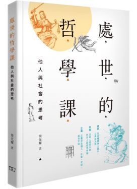 處世的哲學課 -- 他人與社會的思考