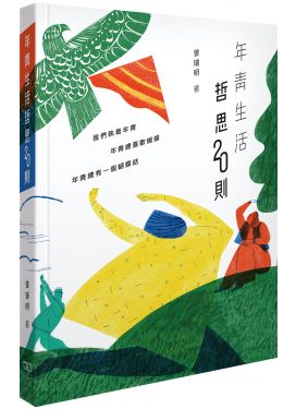 年青生活哲思20則