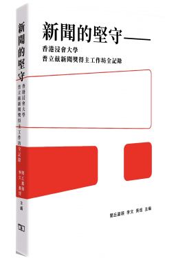 新聞的堅守 -- 香港浸會大學普立玆新聞獎得主工作坊全記錄