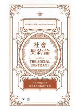 社會契約論 The Social Contract