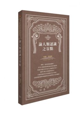 論人類認識之盲點 On a Certain Blindness in Human Beings
