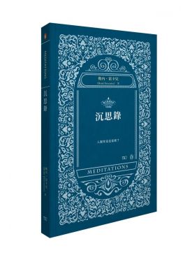 沉思錄 Meditations