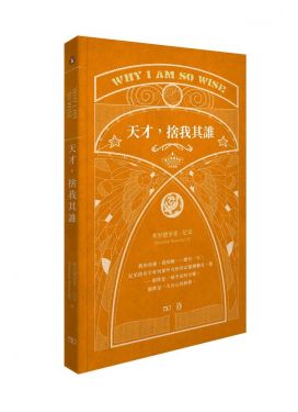 天才, 捨我其誰 Why I am So Wise