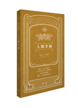 人類幸福 Human Happiness