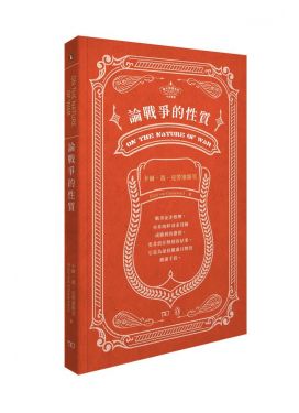 論戰爭的性質 On the Nature of War