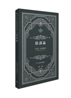 陰謀論 On Conspiracies
