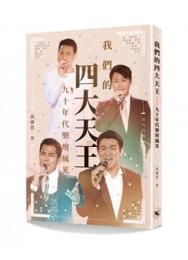 我們的四大天王──九十年代樂壇風光