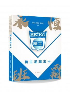 永恒班霸──精工足球五十