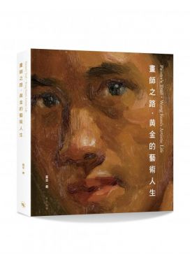 畫師之路──黃金的藝術人生