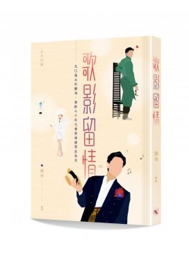 歌影留情