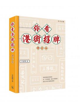 你看港街招牌（增訂本）