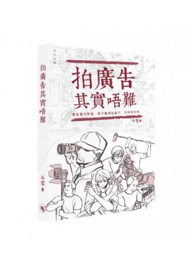 拍廣告其實唔難
