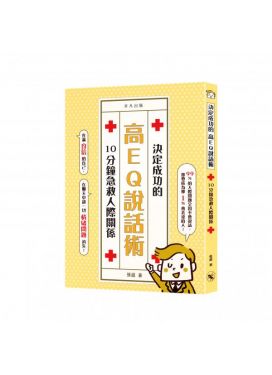決定成功的高EQ說話術——10分鐘急救人際關係