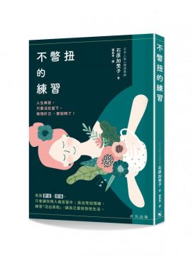 不彆扭的練習
