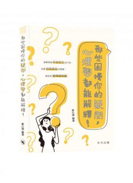 那些困擾你的疑問，心理學都能解釋！