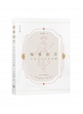 優雅如昔──古着中的時光流轉
