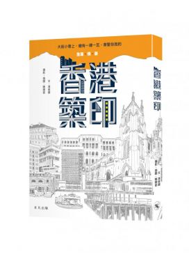 香港築印