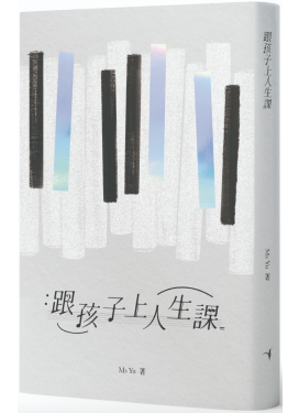 跟孩子上人生課