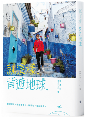 就這樣，背遊地球。