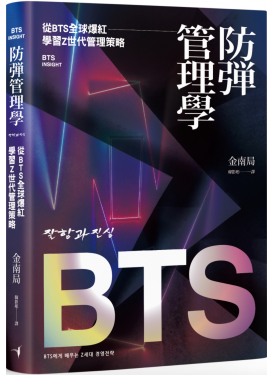 防彈管理學——從BTS全球爆紅學習Z世代管理策略