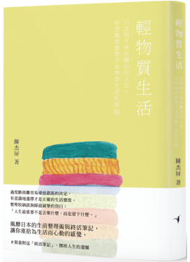 輕物質生活——只丟物不會扭轉你的人生，有意識地選擇才是理想生活的原點