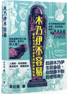木乃伊不容易——那些木乃伊生前死後的奇情怪事