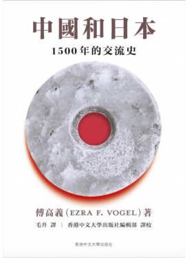 中國和日本：1500 年的交流史（精裝）