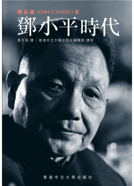 鄧小平時代（繁體版）（精裝）