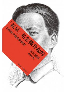 紅星是怎樣升起的：毛澤東早期形象研究