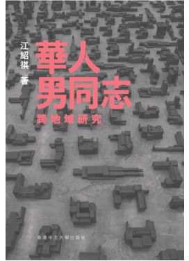 華人男同志跨地域研究