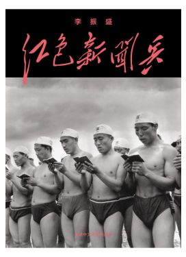 紅色新聞兵：一個攝影記者密藏底片中的文化大革命（精裝）