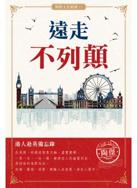遠走不列顛