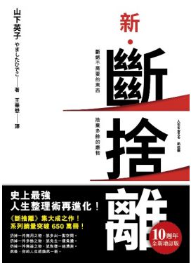 新．斷捨離