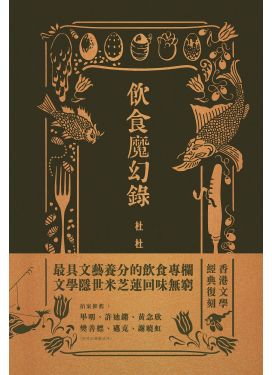 飲食魔幻錄