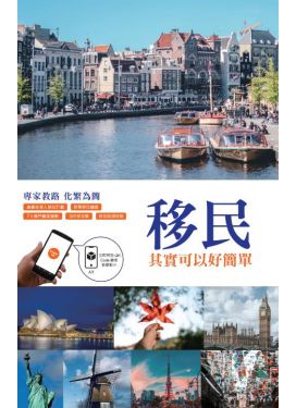 移民其實可以好簡單