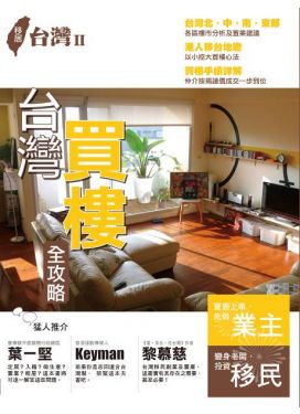 移居台灣II 台灣買樓全攻略